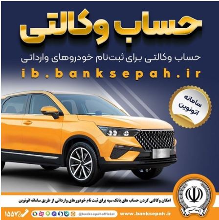 امکان وکالتی کردن حسابهای بانک سپه برای ثبتنام خودروهای وارداتی در سامانه اتونوین