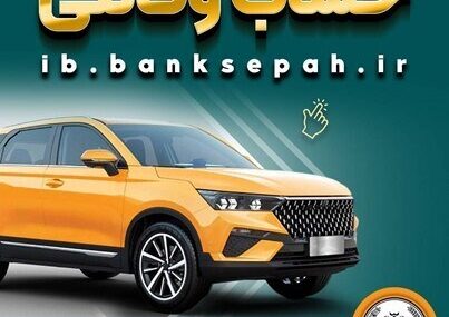 امکان وکالتی کردن حسابهای بانک سپه برای ثبتنام خودروهای وارداتی تیرماه ۱۴۰۵فراهم شد امکان وکالتی کردن حسابهای بانک سپه برای ثبتنام خودروهای وارداتی تیرماه ۱۴۰۵فراهم شد