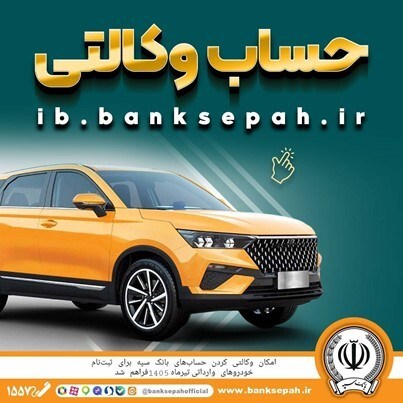 امکان وکالتی کردن حسابهای بانک سپه برای ثبتنام خودروهای وارداتی تیرماه ۱۴۰۵فراهم شد