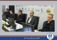 انتخاب مدیرعامل بیمه آسیا به عنوان نایبرئیس شورای عمومی سندیکای بیمهگران ایران انتخاب مدیرعامل بیمه آسیا به عنوان نایبرئیس شورای عمومی سندیکای بیمهگران ایران