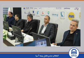 انتخاب مدیرعامل بیمه آسیا به عنوان نایب‌رئیس شورای عمومی سندیکای بیمه‌گران ایران