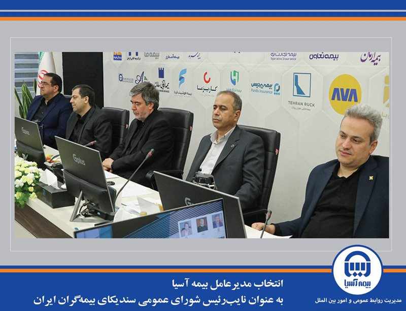 انتخاب مدیرعامل بیمه آسیا به عنوان نایبرئیس شورای عمومی سندیکای بیمهگران ایران