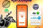 انتشار نسخه جدید همراه بانک سپه در بازارگاههای دیجیتال