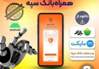 انتشار نسخه جدید همراه بانک سپه در بازارگاه‌های دیجیتال