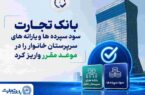 بانک تجارت سود سپرده‌ها و یارانه‌های سرپرستان خانوار را واریز کرد
