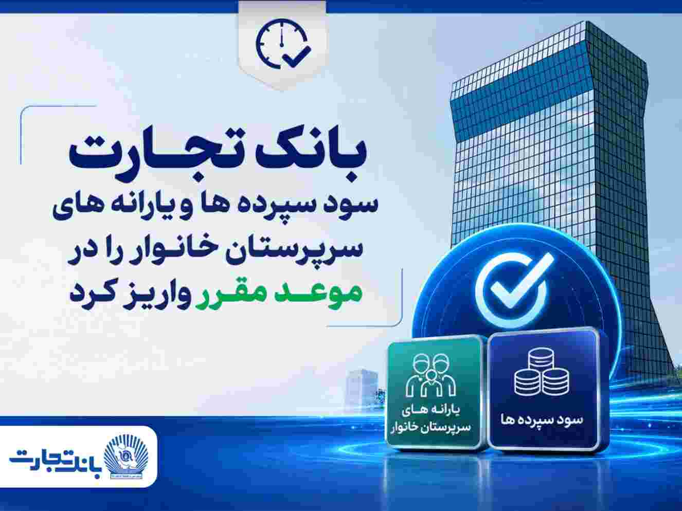 بانک تجارت سود سپردهها و یارانههای سرپرستان خانوار را واریز کرد