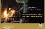 بانك صنعت و معدن در روزهای جنگ رمضان در كنار تولید ایستاد / پرداخت حدود ۲۰ همت تسهیلات بانک صنعت و معدن در روزهای جنگ رمضان در کنار تولید ایستاد / پرداخت حدود ۲۰ همت تسهیلات
