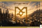 بانک صنعت و معدن؛ بازوی توسعه صنعتی ایران