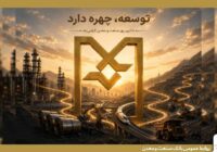 بانک صنعت و معدن؛ بازوی توسعه صنعتی ایران
