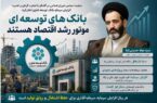 بانک های توسعه ای موتور رشد اقتصاد هستند بانک های توسعه ای موتور رشد اقتصاد هستند