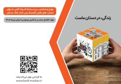 برای شرکت در قرعه‌کشی حساب‌های قرض‌الحسنه پس‌انداز بانک مسکن فقط تا پایان تیرماه فرصت باقیست