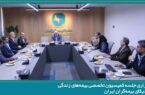 برگزاری جلسه کمیسیون تخصصی بیمههای زندگی سندیکای بیمهگران ایران برگزاری جلسه کمیسیون تخصصی بیمههای زندگی سندیکای بیمهگران ایران