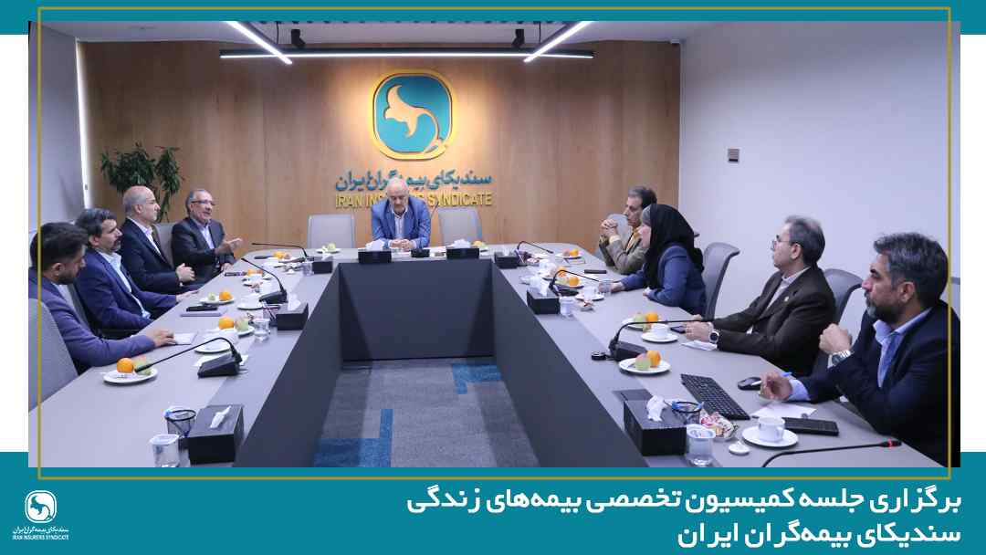 برگزاری جلسه کمیسیون تخصصی بیمههای زندگی سندیکای بیمهگران ایران