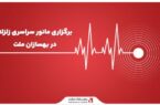 برگزاری مانور سراسری زلزله در بهسازان ملت برگزاری مانور سراسری زلزله در بهسازان ملت