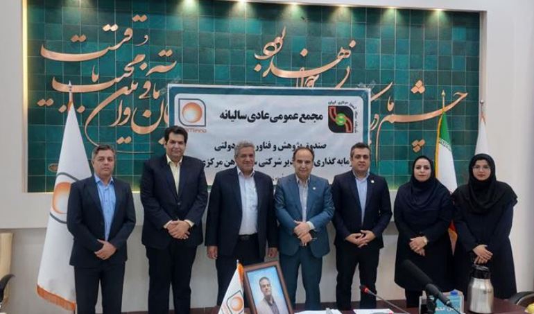 برگزاری مجمع عمومی عادی سالیانه صندوق سرمایه‌گذاری خطر پذیر شرکتی سنگ آهن مرکزی ایران