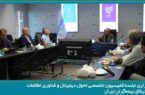 بیمه دی میزبان جلسه کمیسیون تحول دیجیتال و فناوری اطلاعات سندیکای بیمهگران ایران بیمه دی میزبان جلسه کمیسیون تحول دیجیتال و فناوری اطلاعات سندیکای بیمهگران ایران