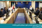 بیمه پارسیان میزبان دومین جلسه کمیسیون تحول دیجیتال و فناوری اطلاعات سندیکای بیمه‌گران ایران در سال ۱۴۰۵