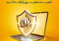 بیمه پاسارگاد نخستین بیمه‌نامه مسئولیت حرفه‌ای شرکت‌های فعال در حوزه امنیت سایبری را به بازار معرفی کرد