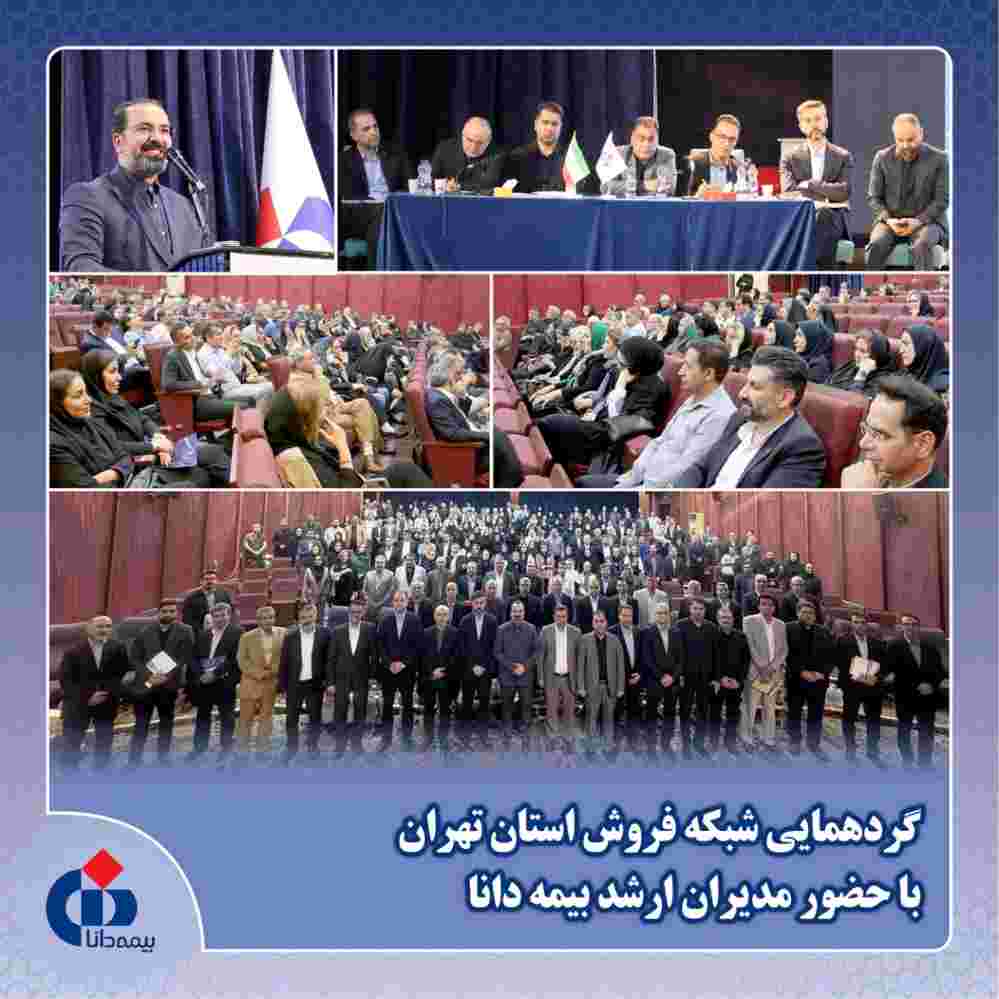 تأکید مدیرعامل بیمه دانا بر تقویت تعامل با شبکه فروش