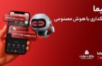 تجربه ای نوین از بانکداری دیجیتال در بانک ملت؛ ورود «دیما» به مرحله جدیدی از توسعه خدمات و تعامل با مشتریان