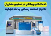 تداوم خدمت‌رسانی بانک تجارت؛ خدمات کلیدی بانکی در دسترس مشتریان قرار دارد