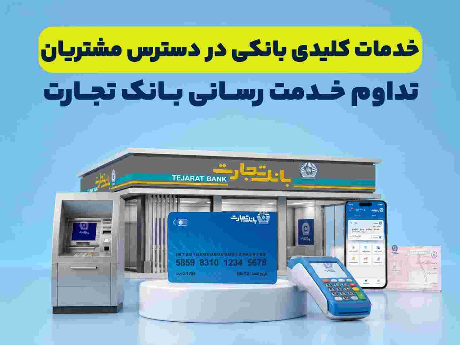 تداوم خدمت‌رسانی بانک تجارت؛ خدمات کلیدی بانکی در دسترس مشتریان قرار دارد