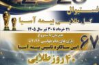 تداوم شور و هیجان در «فستیوال گل طلایی بیمه آسیا» تداوم شور و هیجان در «فستیوال گل طلایی بیمه آسیا»