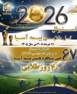تداوم شور و هیجان در «فستیوال گل طلایی بیمه آسیا»