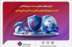 تداوم موفقیت‌های بیمه ملت در حوزه اتکایی / تمدید مجوزهای قبولی اتکایی از داخل و خارج کشور