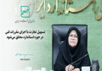تسهیل تجارت با اجرای مقررات فنی در حوزه استاندارد محقق میشود