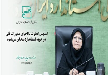 تسهیل تجارت با اجرای مقررات فنی در حوزه استاندارد محقق میشود