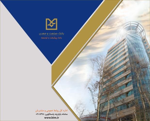 تسهیلات بانک صنعت و معدن، گامی برای رونق صنایع غذایی کشور