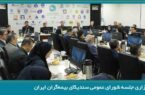 تصویب صورت‌های مالی سال ۱۴۰۴ سندیکای بیمه‌گران ایران در سیصدوهفدهمین نشست شورای عمومی
