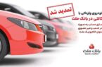 تمدید مهلت وکالتی سازی حساب های بانک ملت برای ثبت نام خرید خودروهای وارداتی در سامانه اتونوین تمدید مهلت وکالتی سازی حساب های بانک ملت برای ثبت نام خرید خودروهای وارداتی در سامانه اتونوین