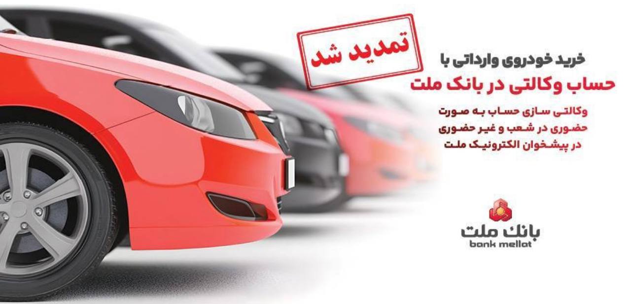 تمدید مهلت وکالتی سازی حساب های بانک ملت برای ثبت نام خرید خودروهای وارداتی در سامانه اتونوین