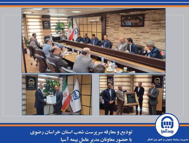 تودیع و معارفه سرپرست شعب استان خراسان رضوی با حضور معاونان مدیر عامل بیمه آسیا