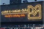توسعه صنعتی از مسیر بانكداری تخصصی / بانك صنعت و معدن؛ وقتی پول از مسیر تولید عبور میكند توسعه صنعتی از مسیر بانکداری تخصصی / بانک صنعت و معدن؛ وقتی پول از مسیر تولید عبور میکند