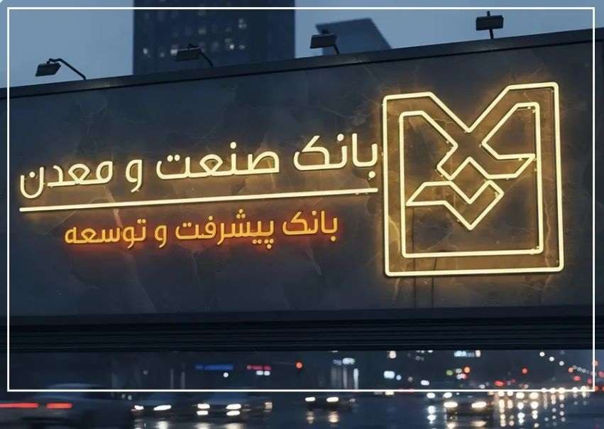 توسعه صنعتی از مسیر بانکداری تخصصی / بانک صنعت و معدن؛ وقتی پول از مسیر تولید عبور میکند