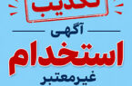 تکذیب آگهی‌های غیرمعتبر استخدامی منتسب به بانک سامان
