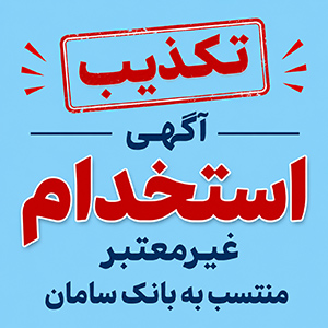 تکذیب آگهیهای غیرمعتبر استخدامی منتسب به بانک سامان
