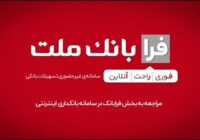 ثبت درخواست دریافت تسهیلات ازدواج در سامانه غیرحضوری فرابانك ملت امكان پذیر شد ثبت درخواست دریافت تسهیلات ازدواج در سامانه غیرحضوری فرابانک ملت امکان پذیر شد