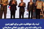ثبت یک موفقیت ملی برای گهرزمین با دریافت تندیس بلورین تعالی سازمانی ثبت یک موفقیت ملی برای گهرزمین با دریافت تندیس بلورین تعالی سازمانی