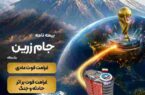 جام زرین محصول جدید بیمه ایران در ایام برگزاری جام جهانی