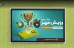 جشنواره «رویش مهر»؛ فرصتی بینظیر برای دریافت وام قرضالحسنه جشنواره «رویش مهر»؛ فرصتی بینظیر برای دریافت وام قرضالحسنه