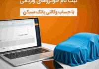 حساب خود را در بانک مسکن وکالتی کنید و خودرو وارداتی بخرید حساب خود را در بانک مسکن وکالتی کنید و خودرو وارداتی بخرید