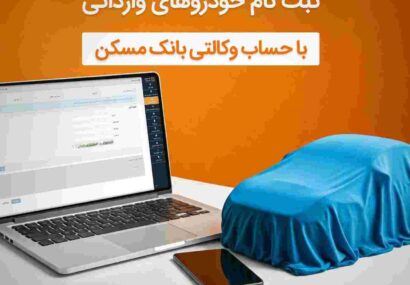 حساب خود را در بانک مسکن وکالتی کنید و خودرو وارداتی بخرید حساب خود را در بانک مسکن وکالتی کنید و خودرو وارداتی بخرید