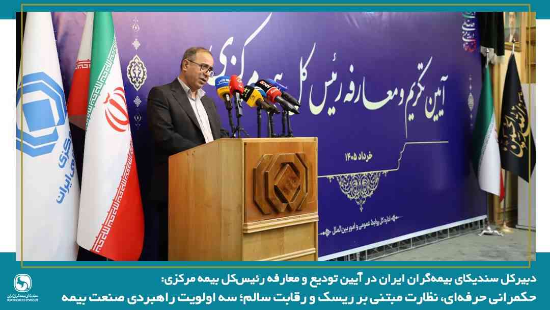 حکمرانی حرفهای، نظارت مبتنی بر ریسک و رقابت سالم؛ سه اولویت راهبردی صنعت بیمه