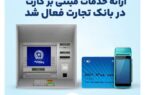 خدمات کارت بانک تجارت به مدار بازگشت