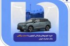 خرید خودروهای وارداتی اتونوین با حساب وکالتی بانک صادرات ایران خرید خودروهای وارداتی اتونوین با حساب وکالتی بانک صادرات ایران
