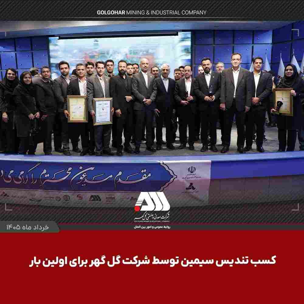 درخشش شرکتهای گروه گلگهر در جایزه ملی تعالی سازمانی/ کسب تندیس سیمین توسط شرکت گل گهر برای اولین بار